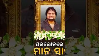 ଆରପାରିରେ ହ୍ୟୁମାନ ସାଗର | Human Sagar Passes Away | Human Sagar health News | #humanesagar