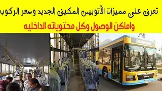 تعرف على مميزات الأتوبيس المكيف الجديد وسعر الركوب بالقاهرة وكل محتوياته