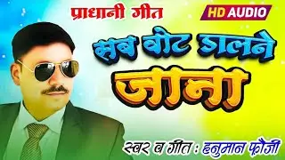 #video प्रधानी गीत Pardhani geet सब वोट डालने जाना Hanuman Fauji #awadhi #superhit #viral 