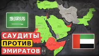 Саудовская Аравия против Объединённых Арабских Эмиратов