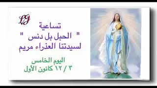 تساعية الحبل بلا دنس اليوم الخامس ٣ / ١٢ كانون الأول
