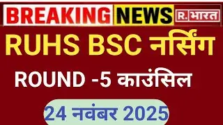RUHS BSC NURSING ROUND 5 NEW UPDATE 24 NOVEMBER 2025