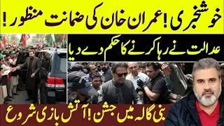 خوشخبری! عمران خان کی ضمانت منظور! عدالت نے رہائی کا حکم! بنی گالہ جشن! آتش بازی | Imran Riaz Khan