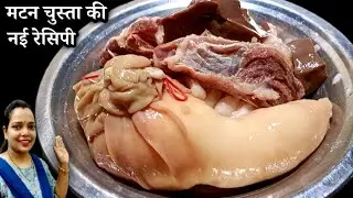 मटन चुस्ता कैसे बनाते हैं ?| Mutton chusta recipe| Mutton chusta kaise banate hain | Mutton recipe 