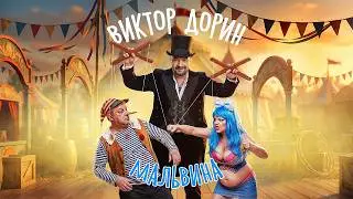 Виктор Дорин &ndash; Мальвина(Single)