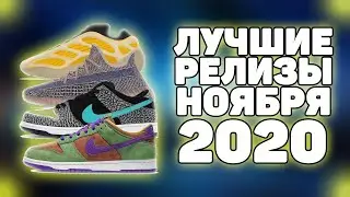 ЛУЧШИЕ РЕЛИЗЫ НОЯБРЯ | YEEZY 700V3 SAFFLOWER | DUNK SB ELEPHANT | DUNK VENEER | YEEZY 350V2 FADE