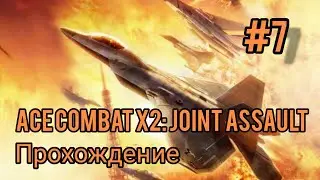 Прохождение Ace Combat X2: Joint Assault (Сложность АС) #7