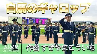 白馬のギャロップ / すぎやま こういち