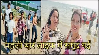 लाइफ में पहली बार समुद्र गई 😊👍😊@poonammixvlog 