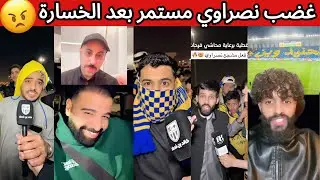 استمرار غضب جماهير النصر بعد الكارثة 😡 الشمري يرد على النصراويين بعد الخسارة 😰🔥