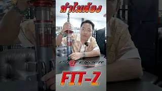 ทำไมต้อง Profender Fit-Z พี่หนึ่งมีคำตอบครับ ✨ #Profender #p2010
