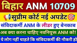 🔥Bihar ANM 10709: सुप्रीम कोर्ट का बड़ा अपडेट! संविदाकर्मी लीडर बेनकाब? नई ANM अब क्या करें?