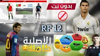 تحميل لعبة REAL FOOTBALL 2012 للأجهزة الضعيفة | جرافيك سلس+حجم 300ميجا+تشتغل بدون نت+النسخة الأصلية