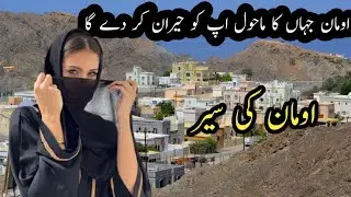 Treval to Oman 2026 | Amazing facts about Oman documentary Urdu & Hindi 2026