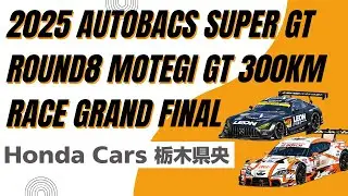 2025 AUTOBACS SUPER GT Round8 MOTEGI GT 300km Race GRAND FINAL　観戦してきました！
