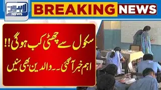 Breaking News   Good News For Students! School Closed    Lahore News HD