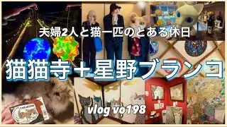 《休日&日常vlog》vo.198⭐︎猫猫寺＋夜の星野ブランコでイルミネーション♪
