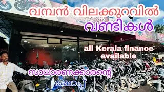 10,000 രൂപ മുതൽ ബൈക്കുകൾ സാധാരണക്കാരന്റെ ഷോപ്പ്|low budget used bikes in kerala