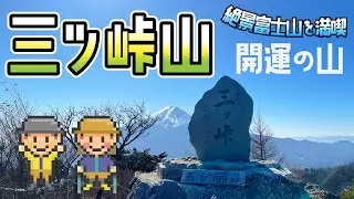 【三つ峠登山】富士山の絶景！開運の山へ（三つ峠登山口バス停～新倉山浅間公園ルート）