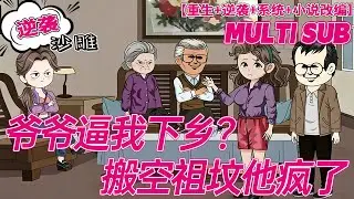 💕连载【重生动画】《爷爷逼我下乡？搬空祖坟他疯了》重生后的阮现现才明白一个道理，忍一时卵巢囊肿，退一步越想越气!不在沉默中死亡，就在沉默中变态。于是重生回来的阮现现一边发疯一边致富。#沙雕 #bdhm