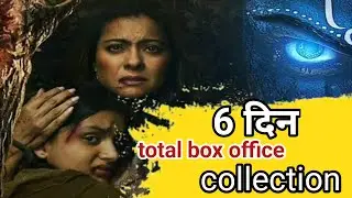 Maa 6 Day box office collection | box office collection Maa 6 Day | kajol &Ronit Roy