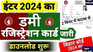 Inter Dummy Registration Card Download 2024 | Bihar 12th Dummy Registration Card Kaise Download kare