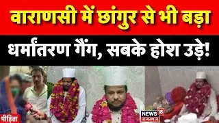 Varanasi Religious Conversion News: Banaras में धर्मांतरण गैंग है एक्टिव! | Breaking News | Chhangur