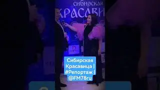 #shorts Сибирская Красавица | #Репортаж | @FM78ru
