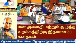 அரசருக்கு போதனை கூறிய கூலி விவசாயி | இரவில் தூங்க 50 கதைகள் | thenkachi ko swaminathan speech - 2
