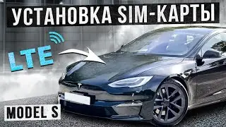 Установка Сим карты в Tesla Model S 2 Rest (после 21 года)