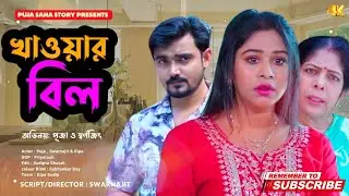 খাওয়ার বিল | Bangla Short Film | Puja saha | Full Natok | swarnajit