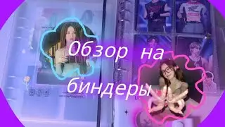 Обзор на мои биндеры ||  💐:: K-pop shop ::💐