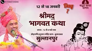DAY~7श्रीमद् भागवत महापुराण कथा ग्राम-कुकरावत, सुल्तानपुर कथा व्यास परम पूज्य पं श्री राजेश जी व्यास