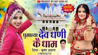 New Rajasthani song 2026 √ Ghumalya Dev Dhani Dham √ Krishan Adhana √ Dev King 02 