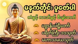🪷ကံပွင့်လာဘ်ပွင့် စီးပွါးတက်စေဖို့ မနက်ခင်းတရားတော်🪷 #ပဌာန်းပါဠိတော် #ပရိတ်ကြီး၁၁သုတ် #မဟာသမယသုတ် 