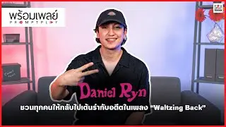 Daniel Ryn ชวนทุกคนให้กลับไปเต้นรำกับอดีตในเพลง &ldquo;Waltzing Back&rdquo; | PROMPT PLAY