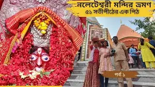 একদিনের ট্যুরে ঘুরে আসুন সতীপীঠ নলাটেশ্বরী মন্দির ।| Nalateswari Temple ।। Nalateswari Mandir ||