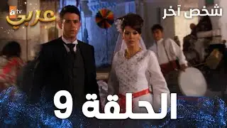 شخص آخر | atv عربي | İki Yabancı | مترجم | الحلقة 9