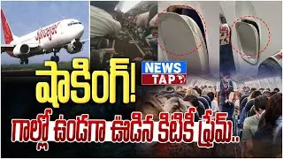 షాకింగ్  గాల్లో ఉండగా ఊడిన కిటికీ ఫ్రేమ్ | Latest News | NewsTap