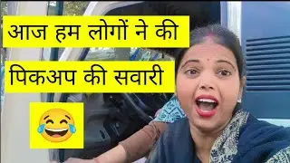 आज हम लोगों ने की पिकअप की सवारी 😂😂