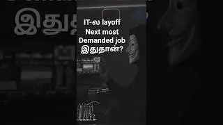 Cyber Security feild-ல Job security எப்படி ! #job #jobsearch #jobvacancy