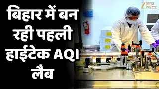 Patna AQI Update : बिहार में बनेगी देश की पहली अत्याधुनिक Air Quality Lab प्रदूषण पर कड़ी नजर