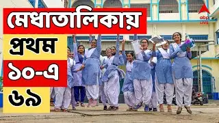 WBCHSE LIVE: মেধাতালিকায় প্রথম ১০-এ ৬৯। ফল সরাসরি এবিপি আনন্দের ওয়েবসাইটে