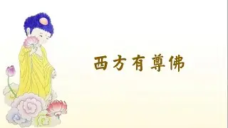 【西方有尊佛】| 南無阿彌陀佛 | 改編佛曲 | 國語 | 繁體中文字幕 | 歡迎轉發功德無量 | 極樂世界 | 無量光 | 無量壽 | 淨土宗 | 梅豔芳-女人花 |