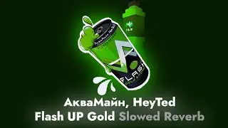 АкваМайн, HeyTed &ndash; Flash UP Gold: Slowed Reverb