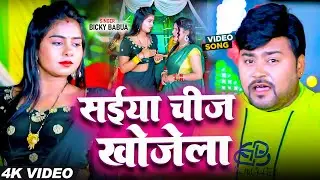 #Video - सईया चीज खोजेला | #Bicky Babua | #Saiya Chij Khojela | #New Bhojpuri Song 2024