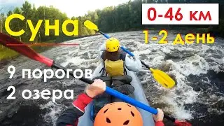 СУНА: 0-46 км из 89 км - 9 порогов - 2 озера