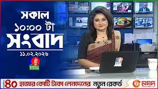 সকাল ১০ টার বাংলাভিশন সংবাদ | ১১ ফেব্রুয়ারি ২০২৬ | Banglavision 10 AM News Bulletin | 11 Feb 2026