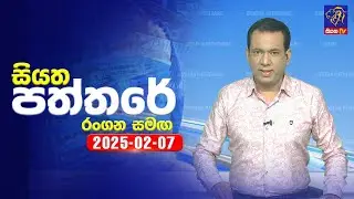 🔴 Live | Siyatha Paththare | සියත පත්තරේ | 07 - 02 - 2025 | Siyatha TV