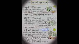 भारत के प्रमुख फसले, जायद की फसल, खरीफ की फसल, रबी की फसल🩵#learning